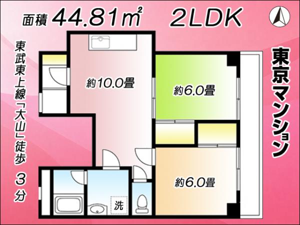 中古マンション 板橋区大山東町2-13 東武東上線大山駅 3,380万円