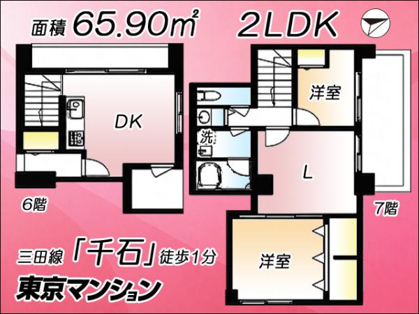 中古マンション 文京区千石１丁目 都営三田線千石駅 6,980万円