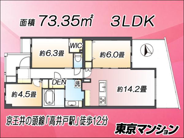 中古マンション 杉並区高井戸東４丁目13-15 京王井の頭線高井戸駅 6,990万円