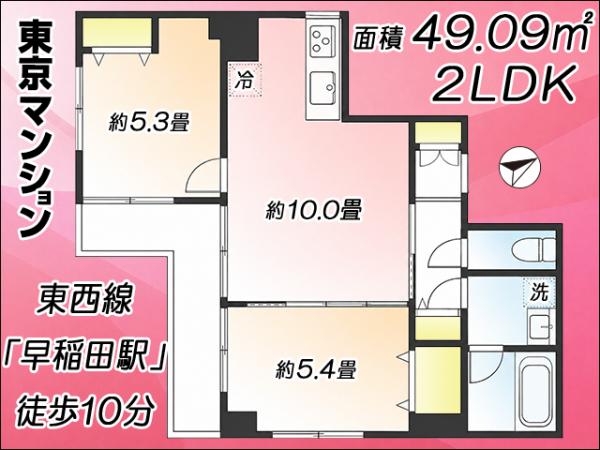 中古マンション 新宿区西早稲田１丁目 東西線早稲田駅 4,980万円