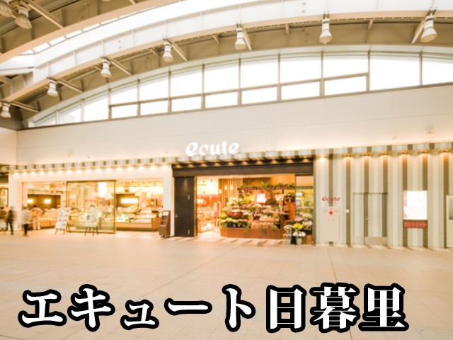 中古マンション 荒川区東日暮里５丁目48-3 JR山手線日暮里駅 6,498万円