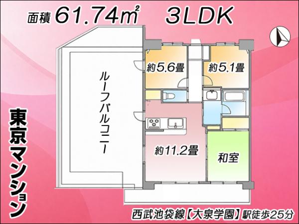 中古マンション 練馬区大泉町４丁目27-11 西武池袋線大泉学園駅 3,480万円