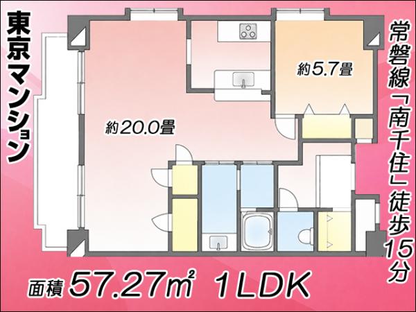 中古マンション 荒川区南千住８丁目12-1 日比谷線南千住駅 3,980万円