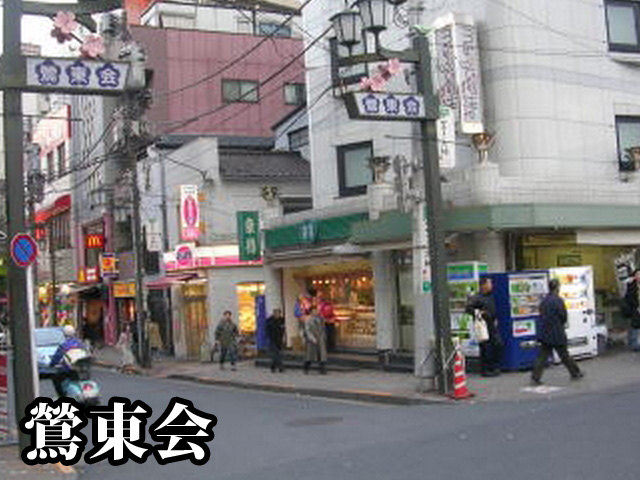 中古マンション 荒川区東日暮里４丁目31-1 JR山手線日暮里駅 6,280万円