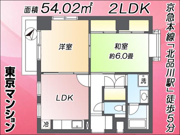 中古マンション 品川区北品川１丁目 京急本線北品川駅 5,680万円