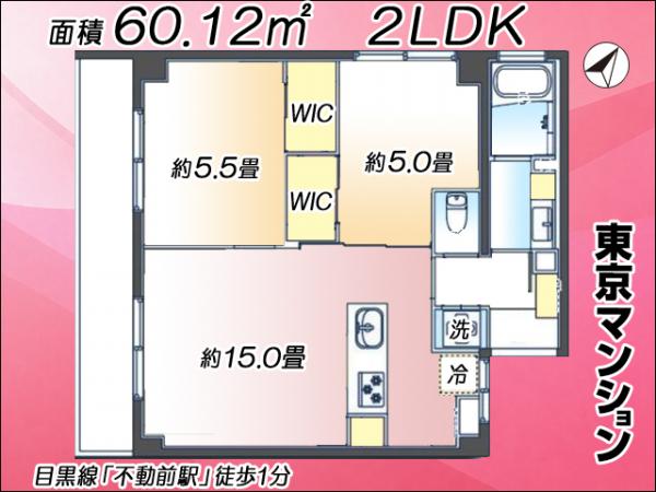 中古マンション 品川区西五反田５丁目1-13 東急目黒線不動前駅 5,980万円