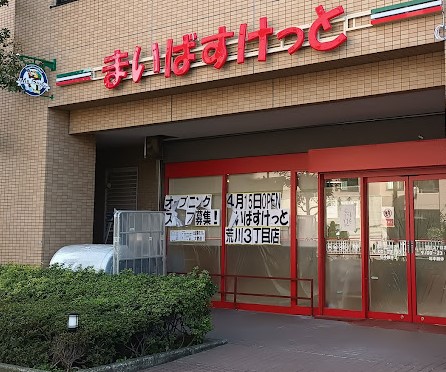 中古マンション 荒川区荒川３丁目35-6 JR常磐線（上野〜取手）三河島駅 3,999万円