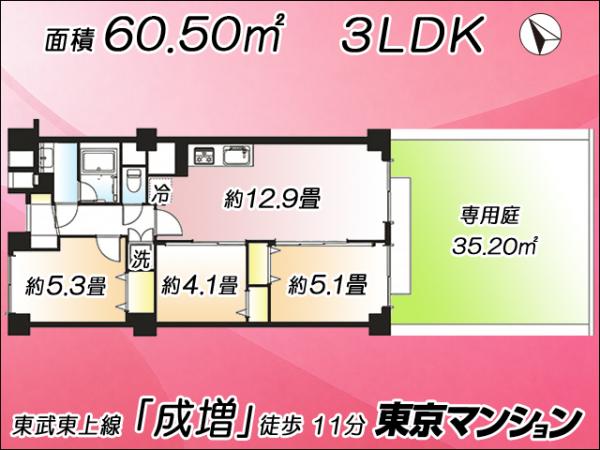 中古マンション 板橋区成増３丁目 東武東上線成増駅 3,790万円