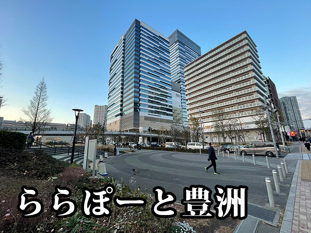 中古マンション 江東区豊洲６丁目2-29 ゆりかもめ新豊洲駅 1億3,990万円