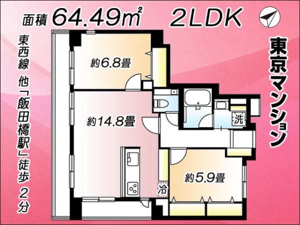 中古マンション 千代田区飯田橋３丁目2-10 東西線飯田橋駅 1億4,980万円