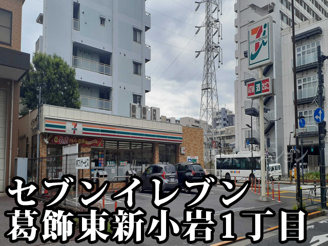 中古マンション 葛飾区新小岩２丁目 JR中央・総武線新小岩駅 6,199万円