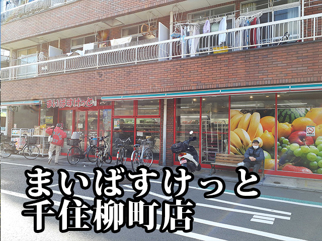 中古マンション 足立区千住桜木２丁目 都電荒川線荒川七丁目駅 4,498万円