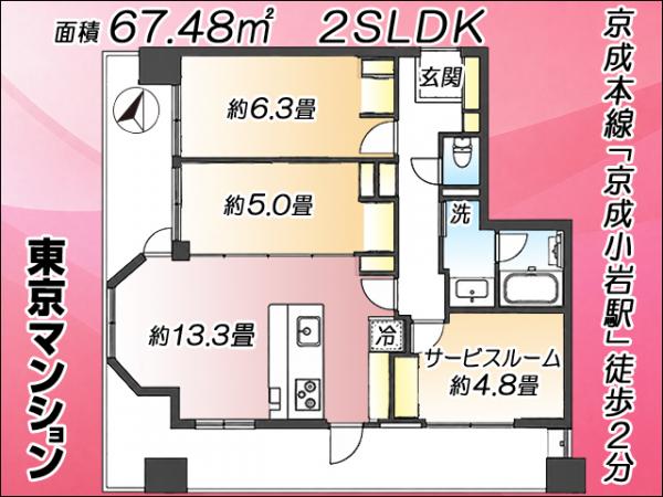 中古マンション 江戸川区北小岩２丁目6-4 京成本線京成小岩駅 6,180万円