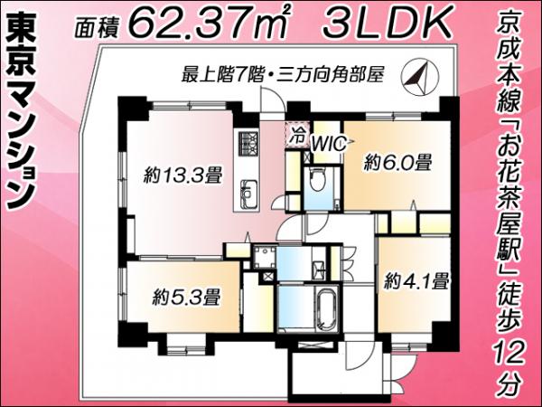 中古マンション 葛飾区白鳥４丁目2-14 京成本線お花茶屋駅 5,480万円