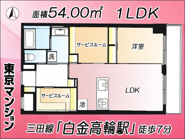 中古マンション 港区白金４丁目 南北線白金高輪駅 9,998万円