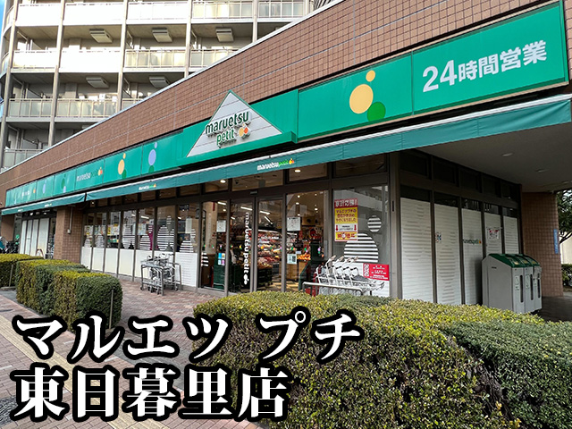 中古マンション 台東区根岸２丁目 JR山手線日暮里駅 5,499万円