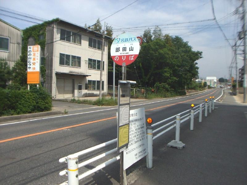 名鉄バス「部田山」停