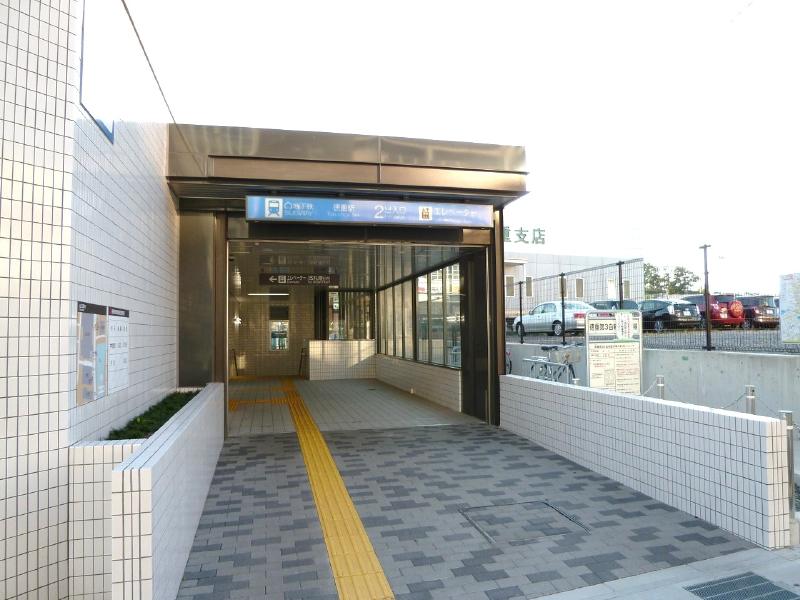 地下鉄「徳重」駅