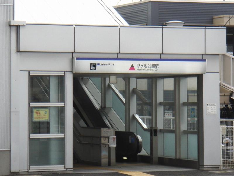 リニモ「杁ヶ池公園」駅