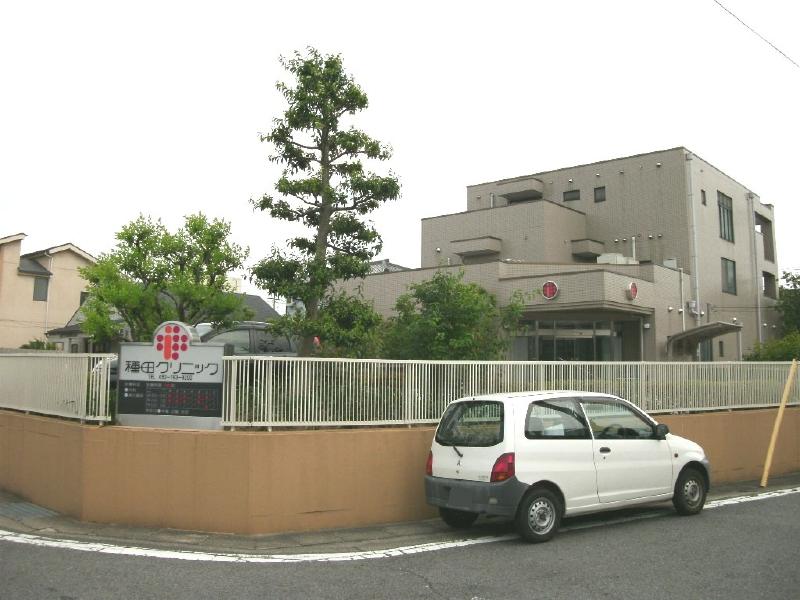 種田クリニック