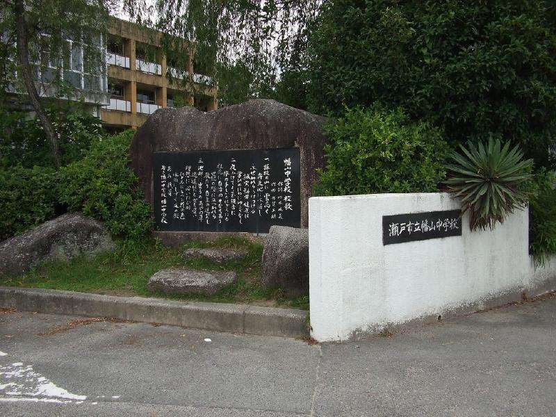 幡山中学校
