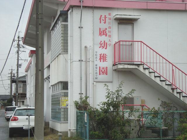 愛知江南短期大学付属幼稚園