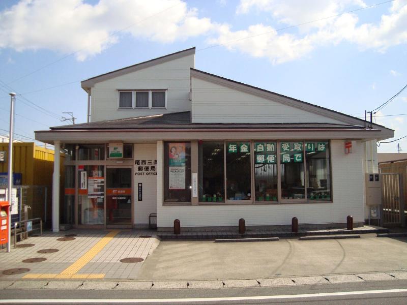尾西三条郵便局
