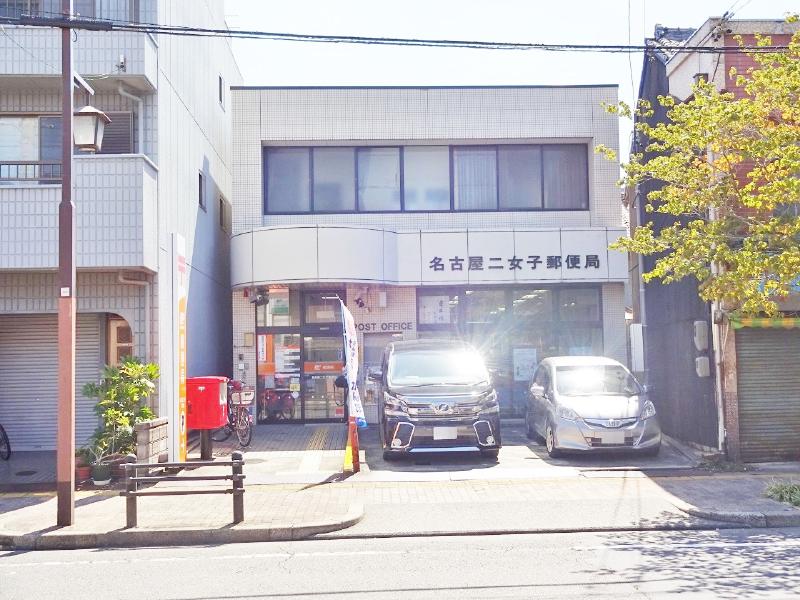 名古屋二女子郵便局まで