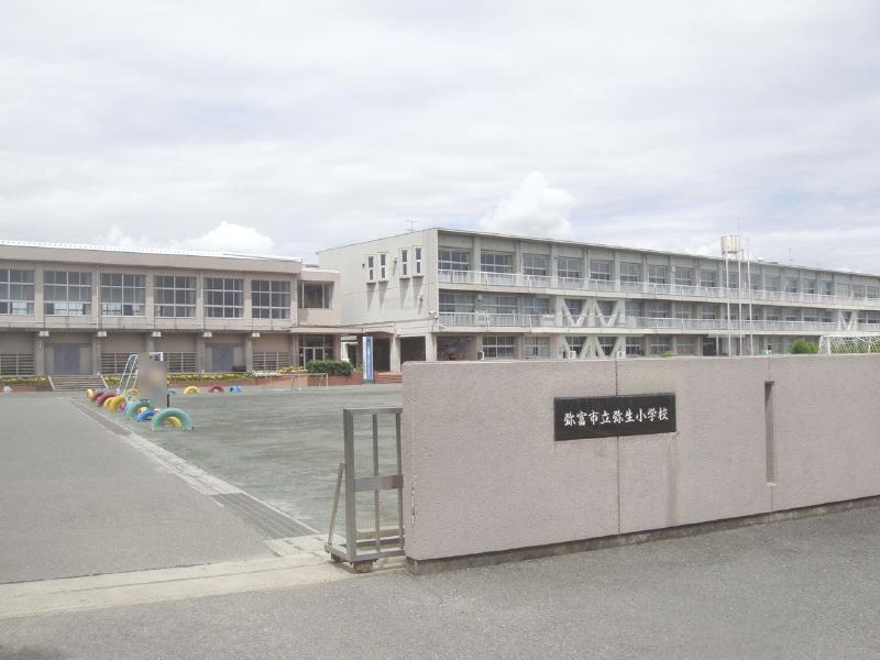 弥生小学校まで