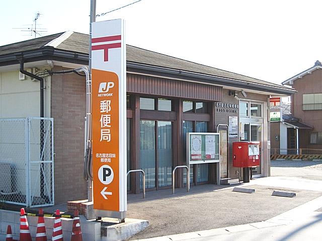 名古屋志段味郵便局