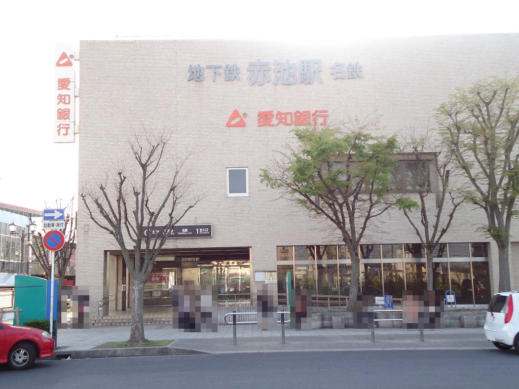 赤池駅