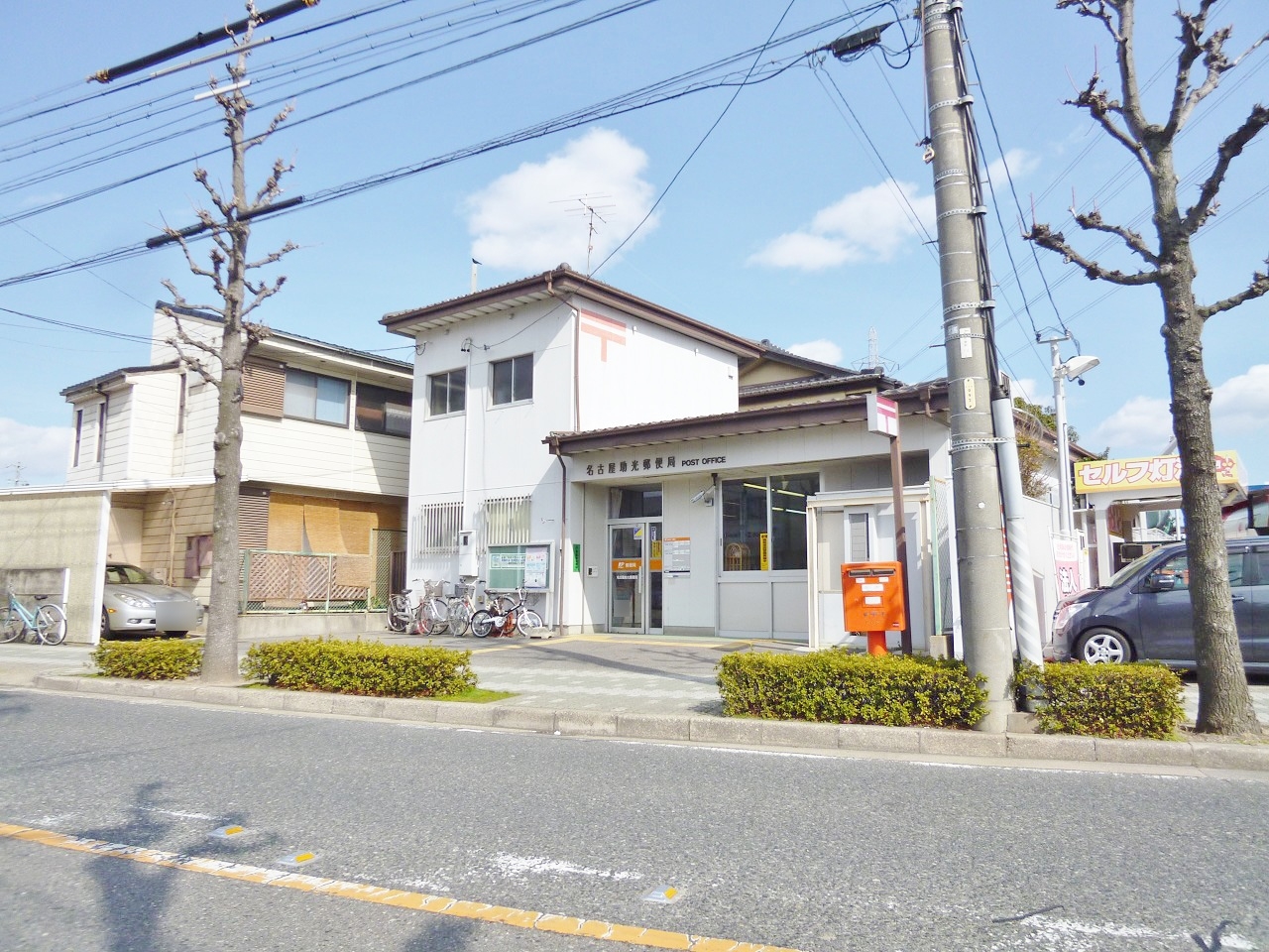 名古屋助光郵便局