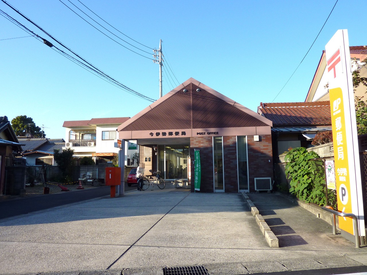 今伊勢郵便局