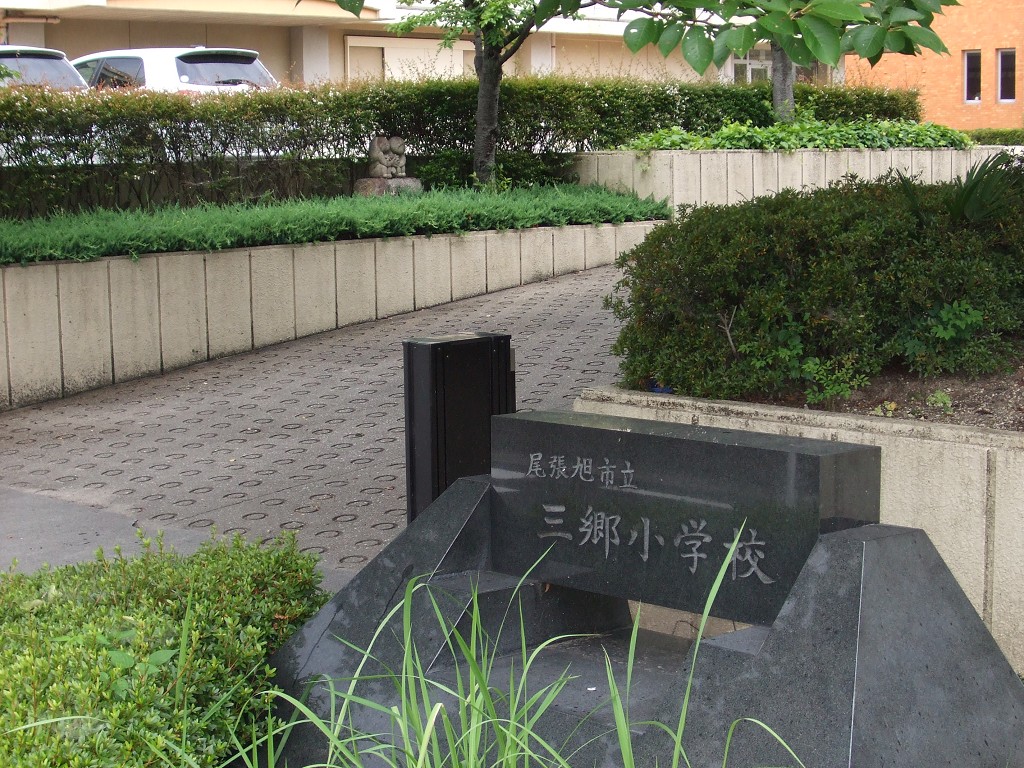 尾張旭市立三郷小学校