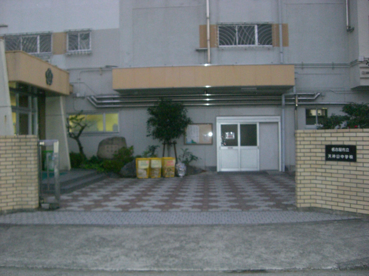 名古屋市立天神山中学校