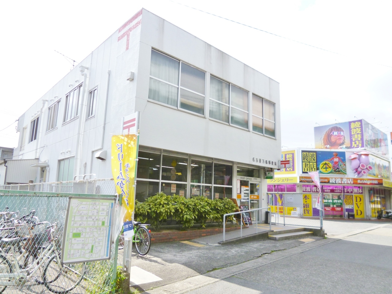名古屋万場郵便局
