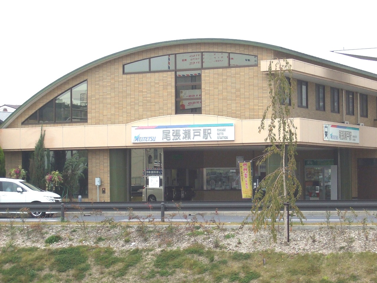 名鉄瀬戸線「尾張瀬戸」駅