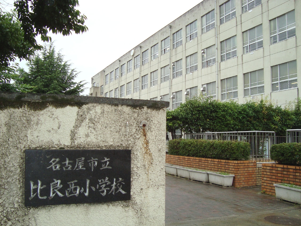 名古屋市立比良西小学校