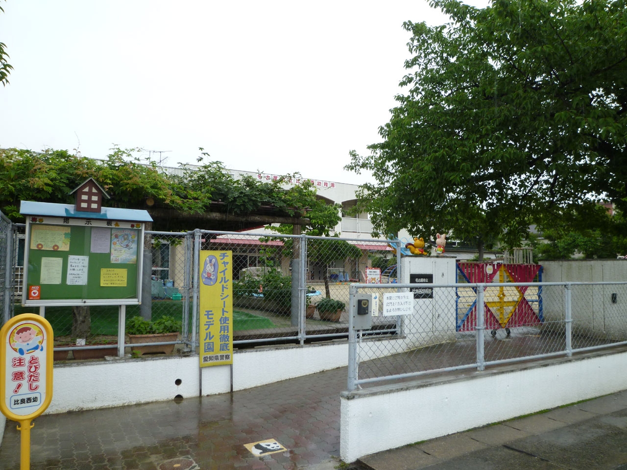 名古屋市立 比良西保育園