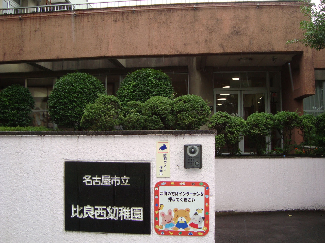 比良西幼稚園