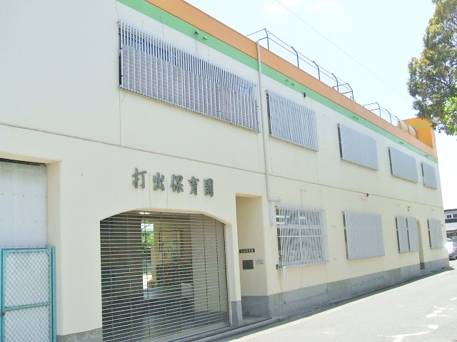 打出保育園