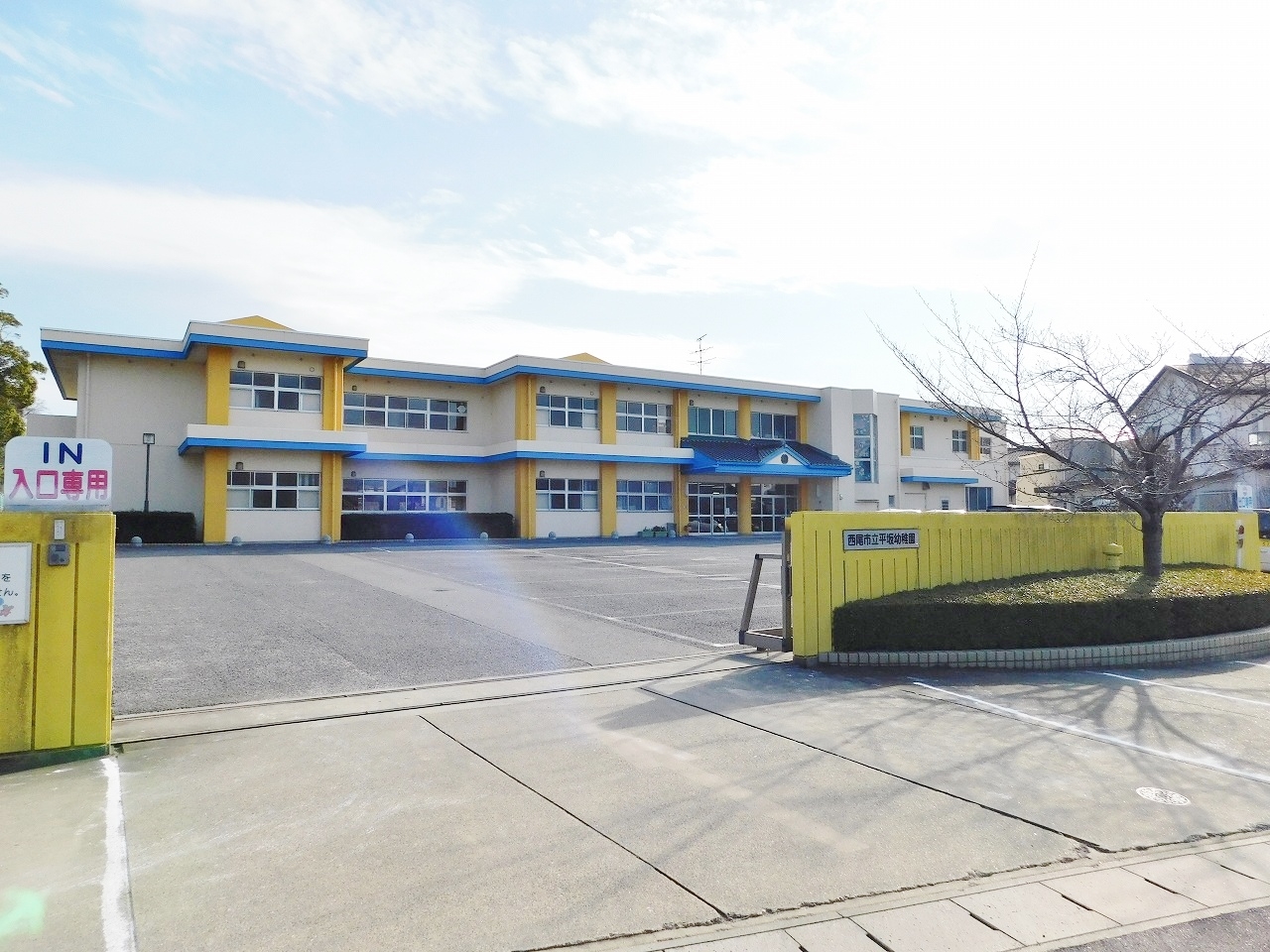 西尾市立平坂幼稚園