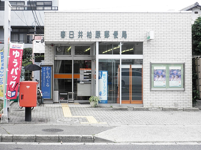 春日井柏原郵便局