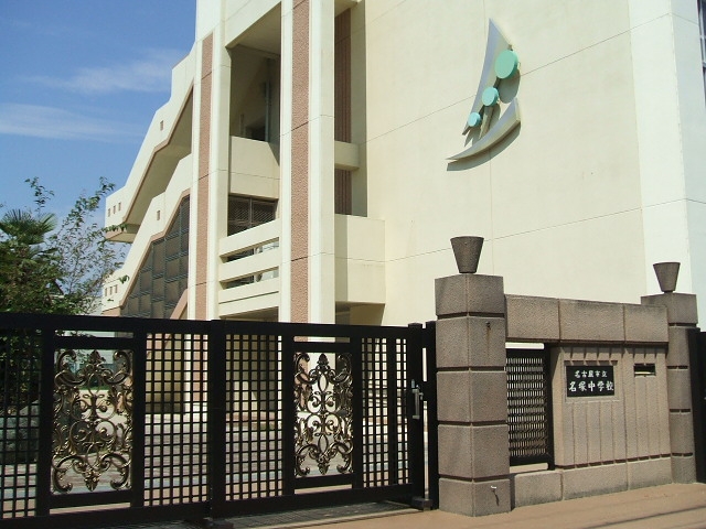 名古屋市立名塚中学校