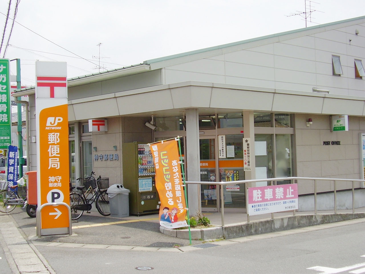 神守郵便局