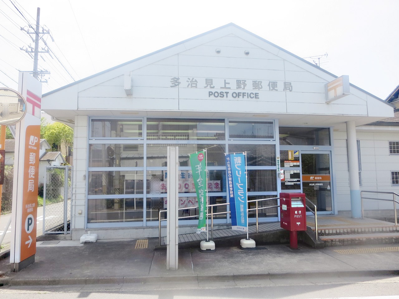 多治見上野郵便局