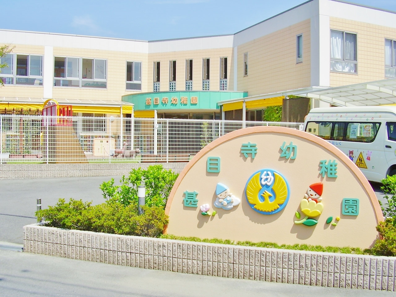 甚目寺幼稚園