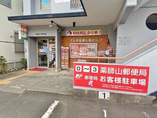 名古屋薬師山郵便局
