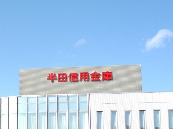半田信用金庫 武豊支店
