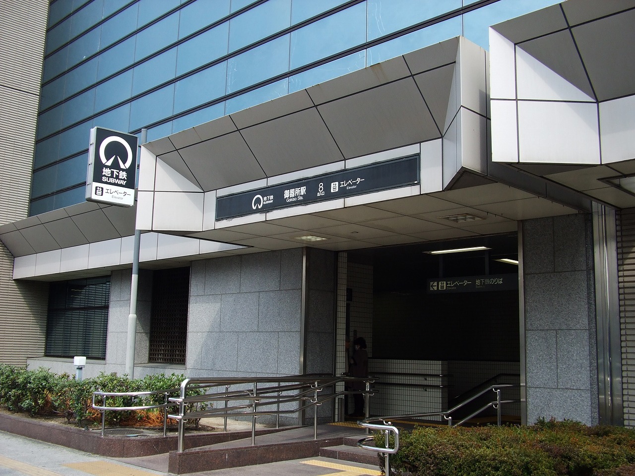 御器所駅
